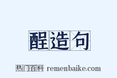 酲造句是什么意思的图片